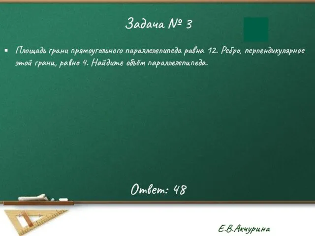 Задача № 3 Площадь грани прямоугольного параллелепипеда равна 12. Ребро, перпендикулярное