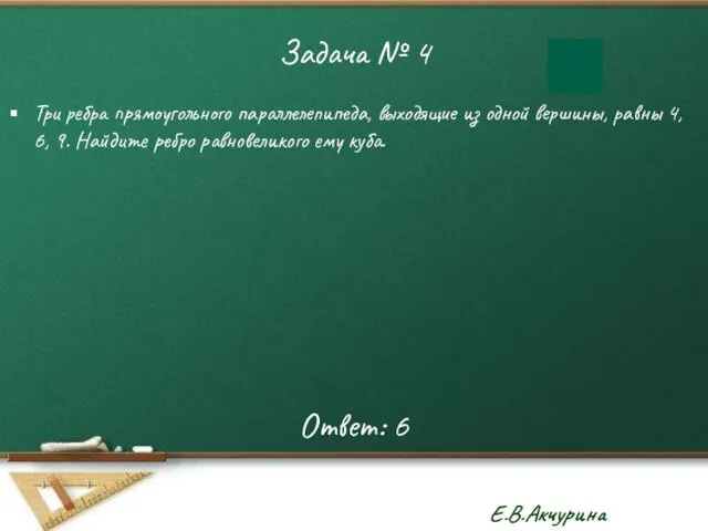 Задача № 4 Три ребра прямоугольного параллелепипеда, выходящие из одной вершины,