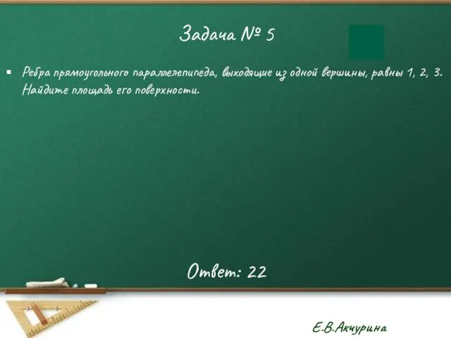 Задача № 5 Ребра прямоугольного параллелепипеда, выходящие из одной вершины, равны