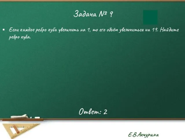 Задача № 9 Если каждое ребро куба увеличить на 1, то