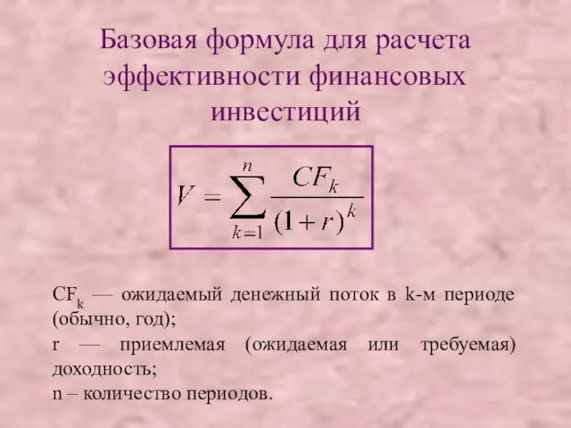 Базовая формула для расчета эффективности финансовых инвестиций CFk — ожидаемый денежный