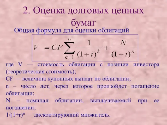 2. Оценка долговых ценных бумаг Общая формула для оценки облигаций где