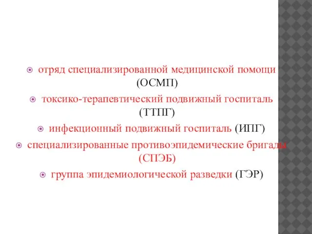 отряд специализированной медицинской помощи (ОСМП) токсико-терапевтический подвижный госпиталь (ТТПГ) инфекционный подвижный