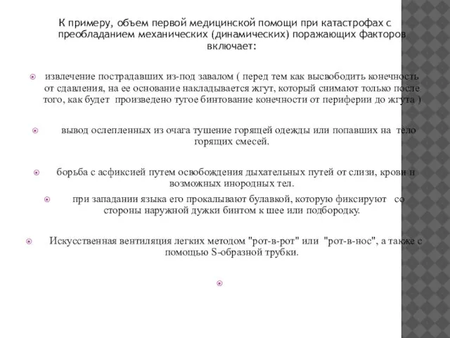 К примеру, объем первой медицинской помощи при катастрофах с преобладанием механических