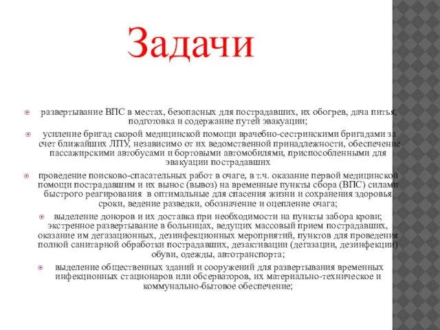 Задачи развертывание ВПС в местах, безопасных для пострадавших, их обогрев, дача