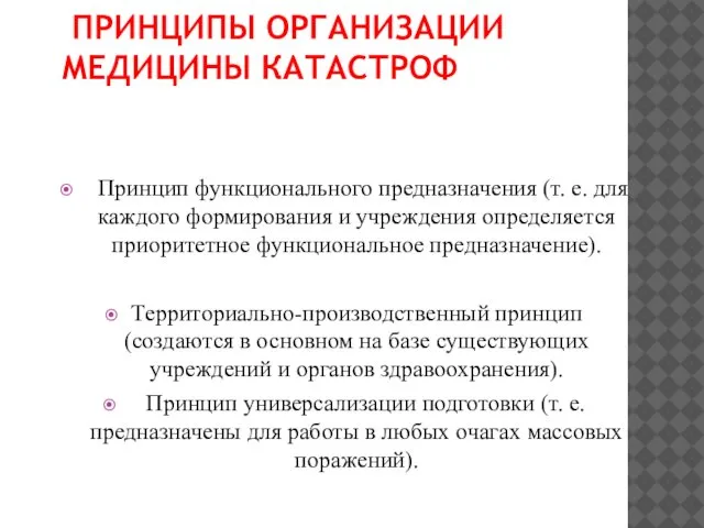 ПРИНЦИПЫ ОРГАНИЗАЦИИ МЕДИЦИНЫ КАТАСТРОФ Принцип функционального предназначения (т. е. для каждого