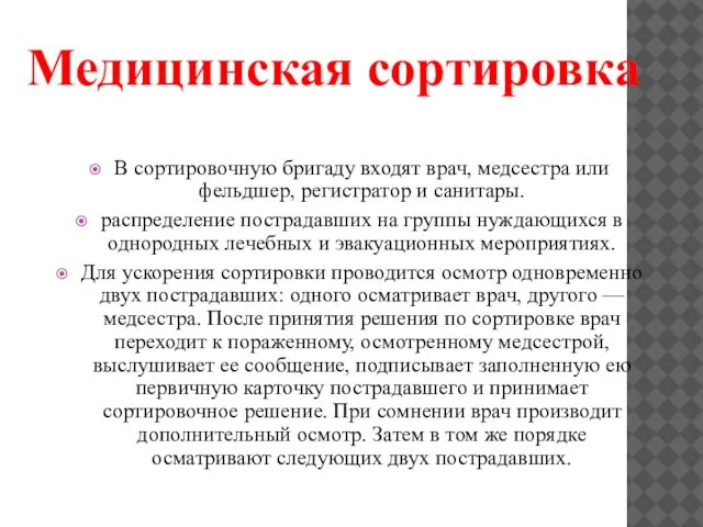 В сортировочную бригаду входят врач, медсестра или фельдшер, регистратор и санитары.