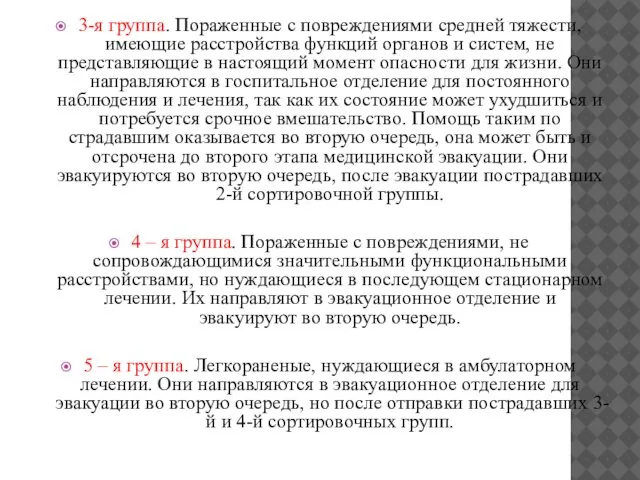 3-я группа. Пораженные с повреждениями средней тяжести, имеющие расстройства функций органов