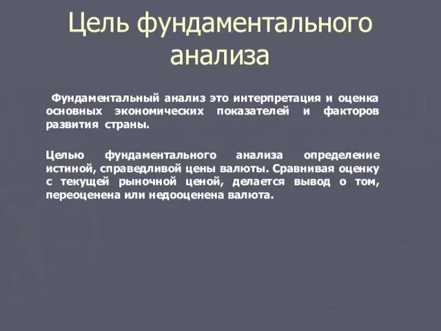 Цель фундаментального анализа Фундаментальный анализ это интерпретация и оценка основных экономических