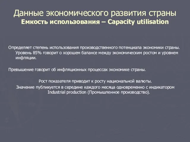 Данные экономического развития страны Емкость использования – Capacity utilisation Определяет степень