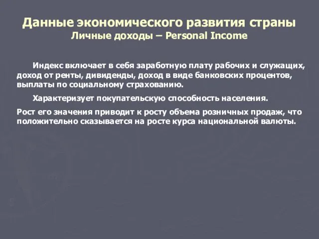 Данные экономического развития страны Личные доходы – Personal Income Индекс включает