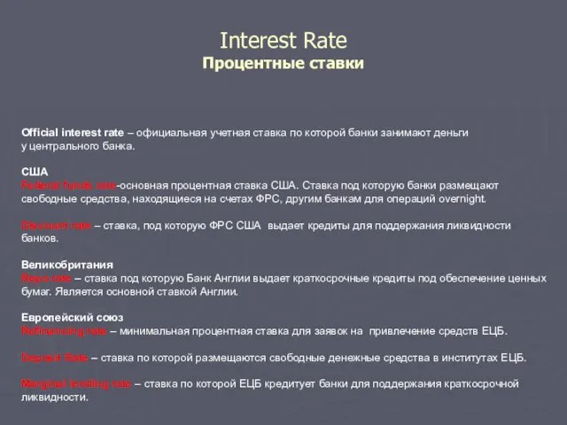 Interest Rate Процентные ставки Official interest rate – официальная учетная ставка