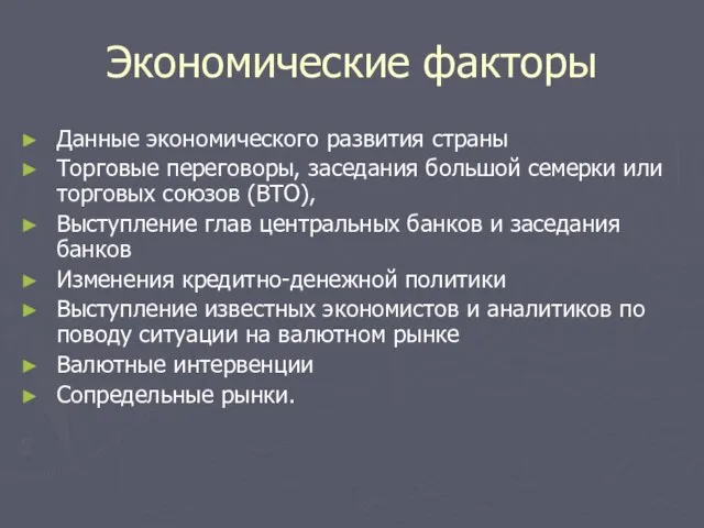 Экономические факторы Данные экономического развития страны Торговые переговоры, заседания большой семерки