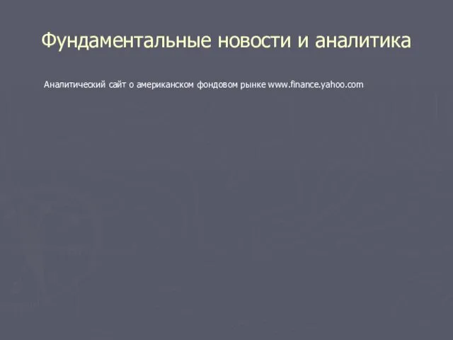 Фундаментальные новости и аналитика Аналитический сайт о американском фондовом рынке www.finance.yahoo.com