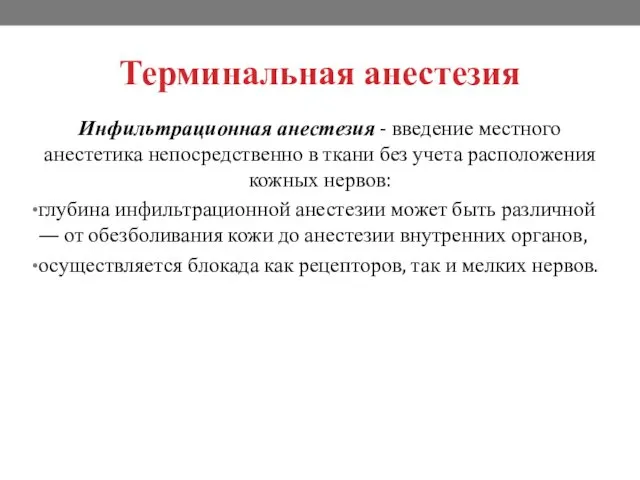 Терминальная анестезия Инфильтрационная анестезия - введение местного анестетика непосредственно в ткани