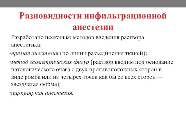 Разновидности инфильтрационной анестезии Разработано несколько методов введения раствора анестетика: прямая анестезия