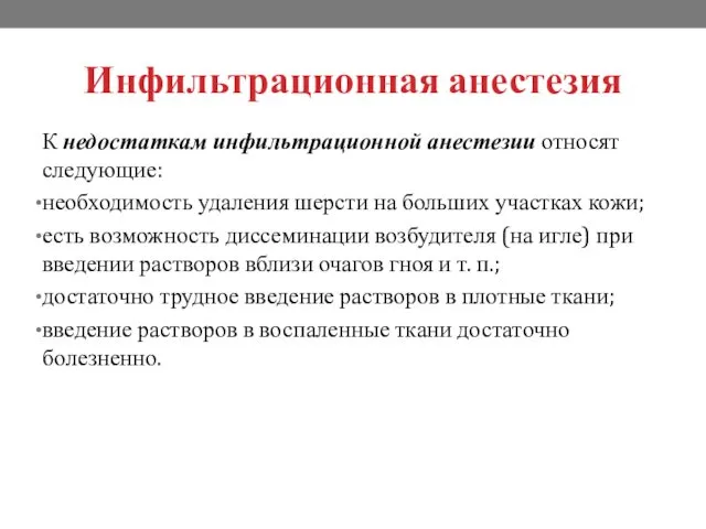 Инфильтрационная анестезия К недостаткам инфильтрационной анестезии относят следующие: необходимость удаления шерсти