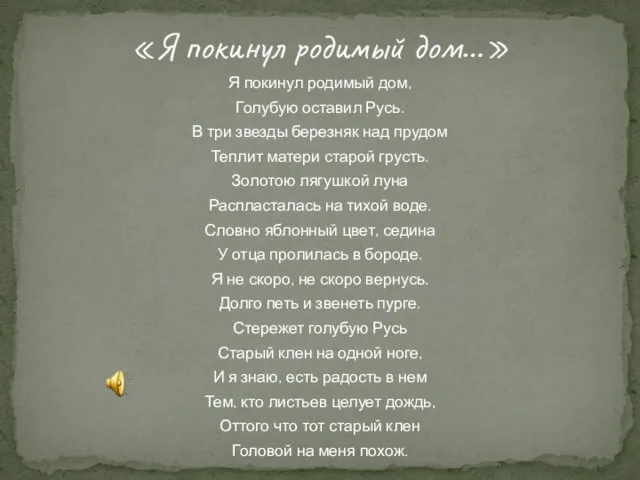 Я покинул родимый дом, Голубую оставил Русь. В три звезды березняк