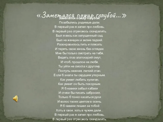 «Заметался пожар голубой…» Заметался пожар голубой, Позабылись родимые дали. В первый