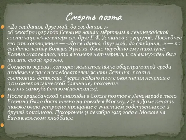 «До свидания, друг мой, до свидания…» 28 декабря 1925 года Есенина