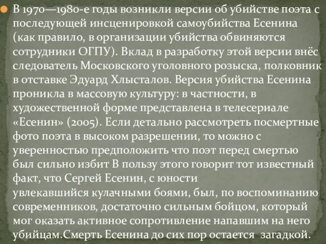 В 1970—1980-е годы возникли версии об убийстве поэта с последующей инсценировкой