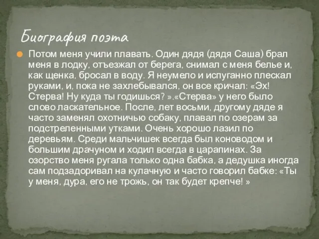 Биография поэта Потом меня учили плавать. Один дядя (дядя Саша) брал