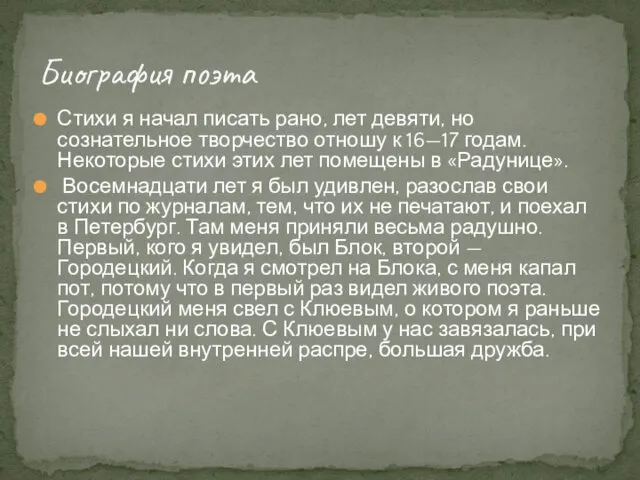 Стихи я начал писать рано, лет девяти, но сознательное творчество отношу