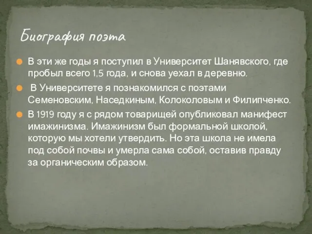 В эти же годы я поступил в Университет Шанявского, где пробыл