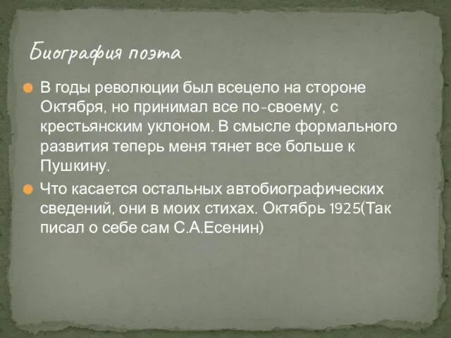 В годы революции был всецело на стороне Октября, но принимал все