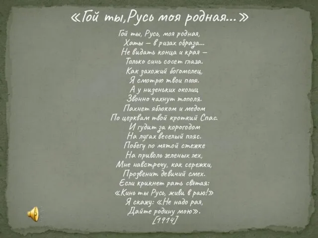 Гой ты, Русь, моя родная, Хаты — в ризах образа... Не