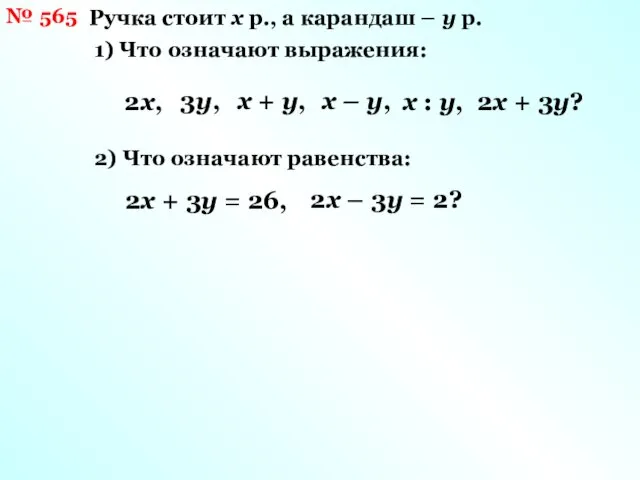 № 565 Ручка стоит х р., а карандаш – у р.