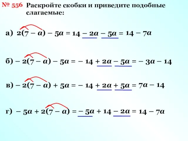 № 556 Раскройте скобки и приведите подобные слагаемые: а) 2(7 –