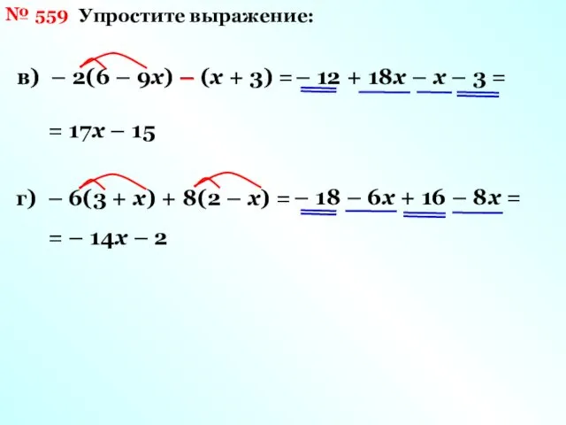 № 559 Упростите выражение: в) – 2(6 – 9х) – (х