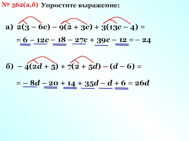 № 562(а,б) Упростите выражение: а) 2(3 – 6с) – 9(2 +