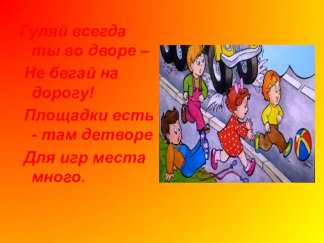 Гуляй всегда ты во дворе – Не бегай на дорогу! Площадки