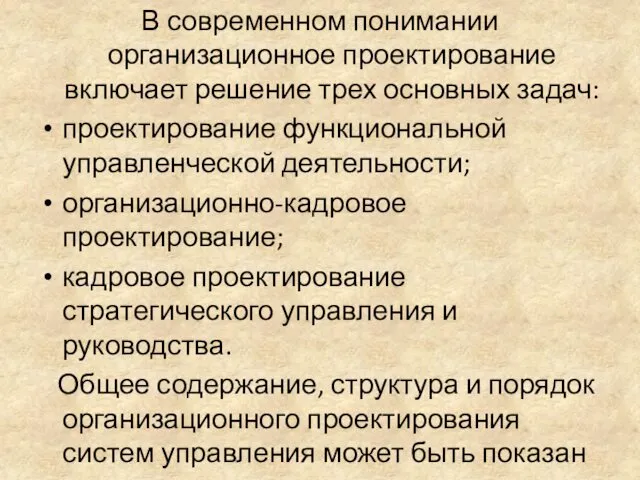 В современном понимании организационное проектирование включает решение трех основных задач: проектирование