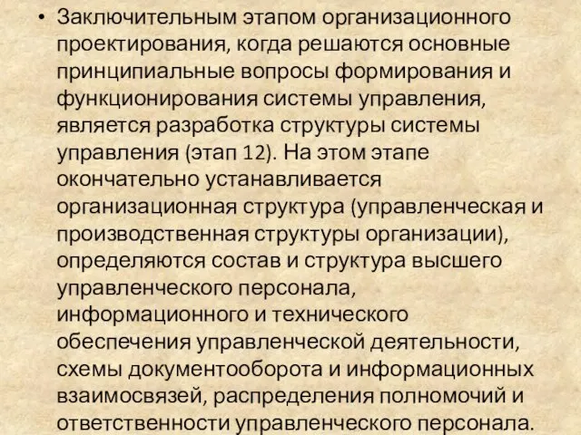 Заключительным этапом организационного проектирования, когда решаются основные принципиальные вопросы формирования и