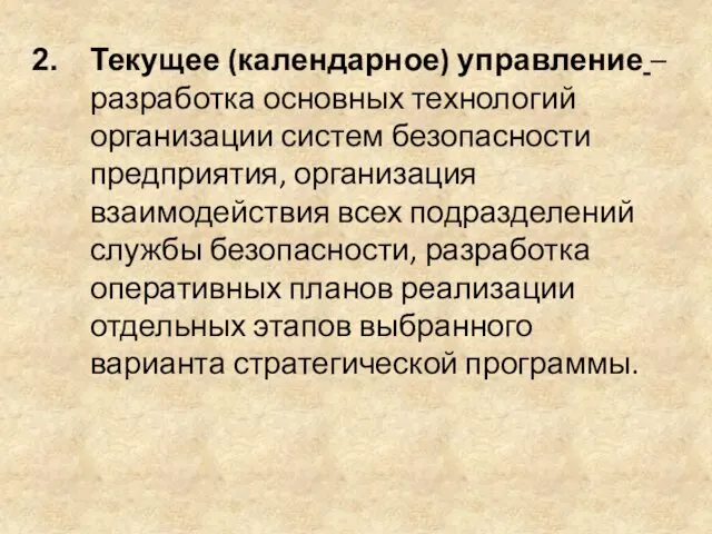 Текущее (календарное) управление – разработка основных технологий организации систем безопасности предприятия,