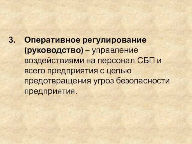 Оперативное регулирование (руководство) – управление воздействиями на персонал СБП и всего