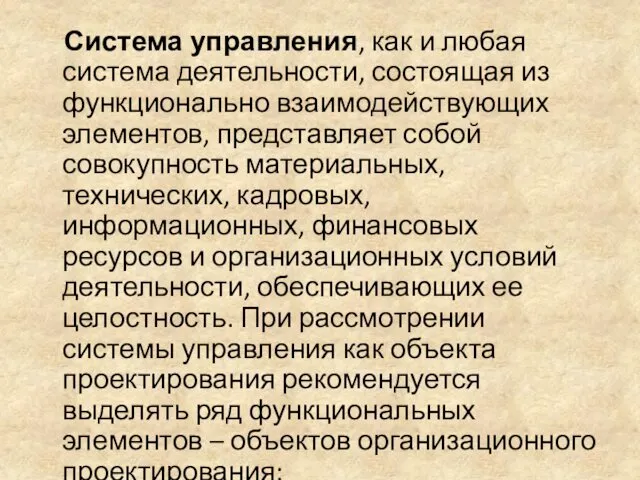 Система управления, как и любая система деятельности, состоящая из функционально взаимодействующих