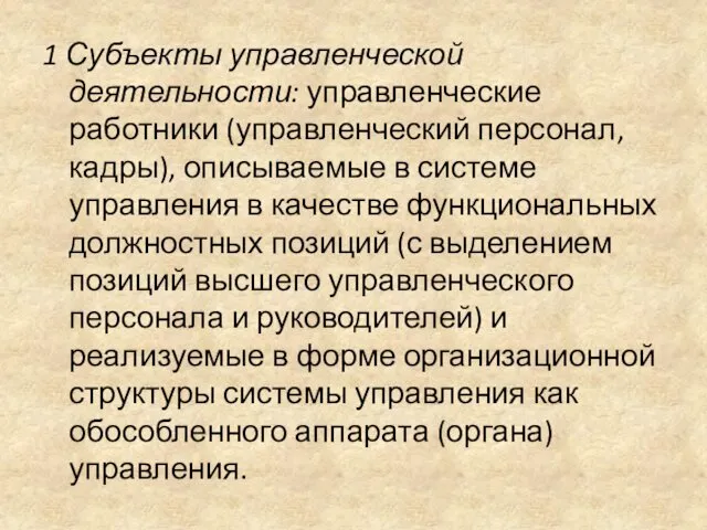 1 Субъекты управленческой деятельности: управленческие работники (управленческий персонал, кадры), описываемые в