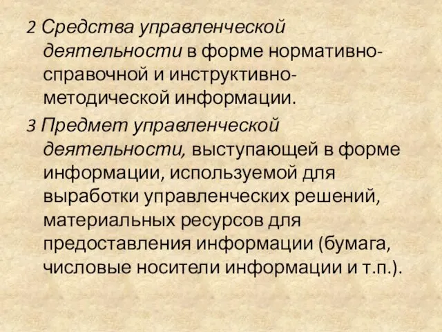 2 Средства управленческой деятельности в форме нормативно-справочной и инструктивно-методической информации. 3