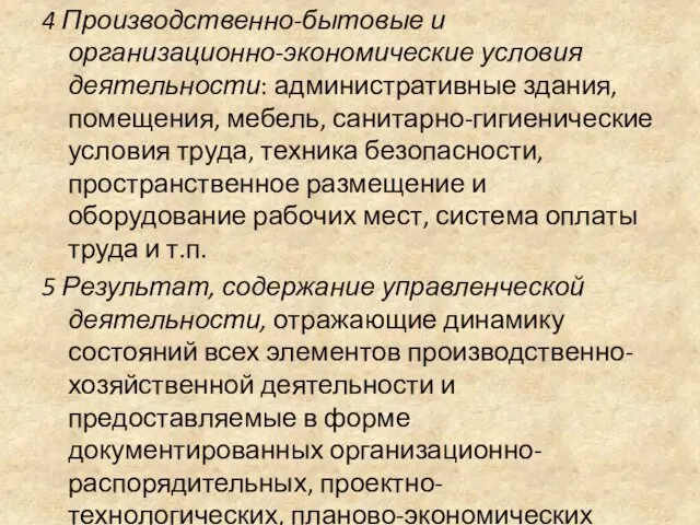 4 Производственно-бытовые и организационно-экономические условия деятельности: административные здания, помещения, мебель, санитарно-гигиенические