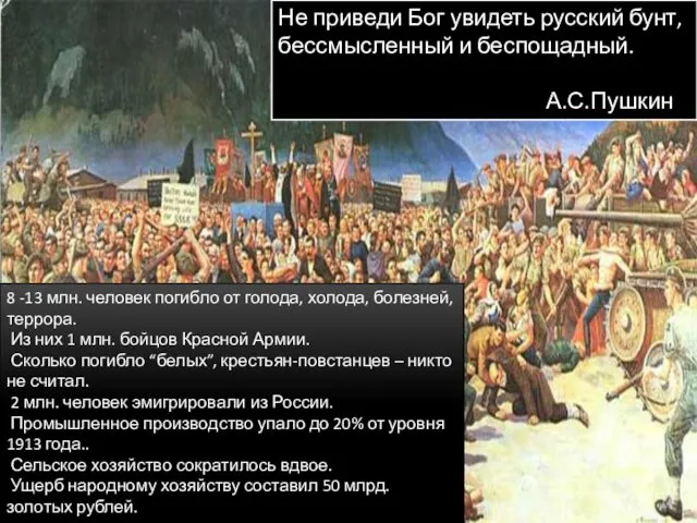 Не приведи Бог увидеть русский бунт, бессмысленный и беспощадный. А.С.Пушкин 8