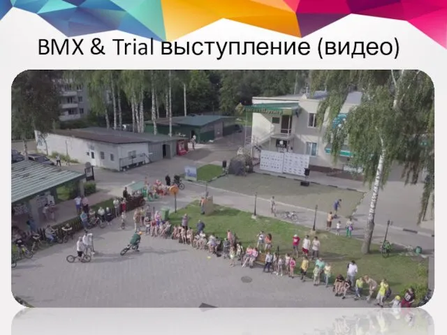 BMX & Trial выступление (видео)