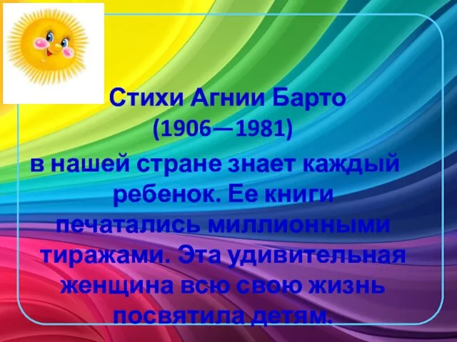 Стихи Агнии Барто (1906—1981) в нашей стране знает каждый ребенок. Ее