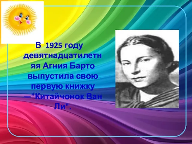 В 1925 году девятнадцатилетняя Агния Барто выпустила свою первую книжку —"Китайчонок Ван Ли".