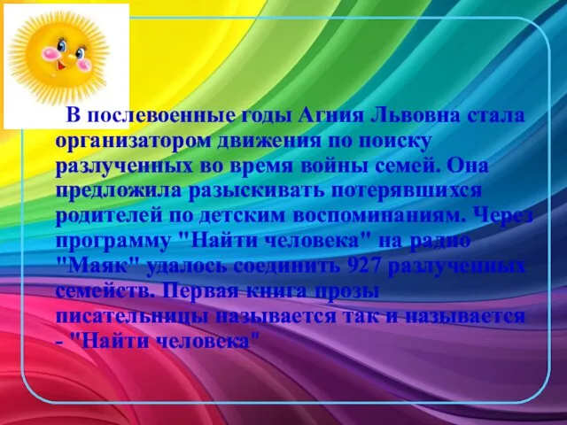 В послевоенные годы Агния Львовна стала организатором движения по поиску разлученных