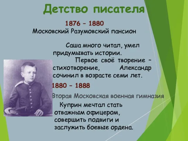 1880 – 1888 Вторая Московская военная гимназия Детство писателя 1876 –