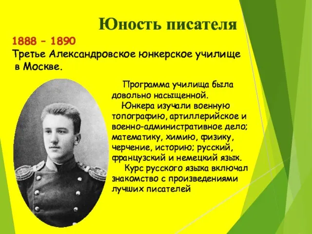 1888 – 1890 Третье Александровское юнкерское училище в Москве. Программа училища